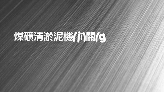 煤礦清淤泥機(jī)關(guān)鍵時(shí)辰！如何應(yīng)對(duì)都市排水系統(tǒng)的征詢題？